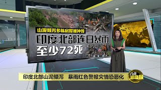 印度北部降雨量暴增   山泥倾泻造成至少72人死亡 | 八点最热报 18/08/2023