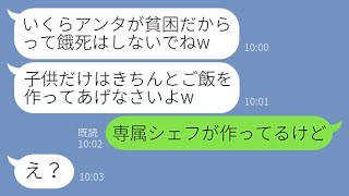 【LINE】社長夫人の私を貧乏人だと勘違いして周りが引くほど見下すママ友「貧困だからって餓死しないでねw」→性格の歪んだマウント女にある真実を伝えた時の反応が…【スカッとする話】