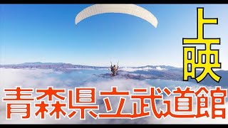 【天空の旅人・たごてるよし・上映会】青森県立武道館で開催！　たごちゃんねる_190