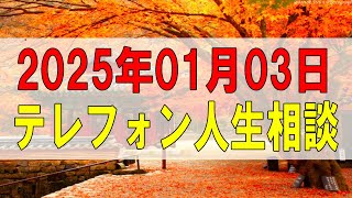 【テレフォン人生相談】💧 2025.01.03