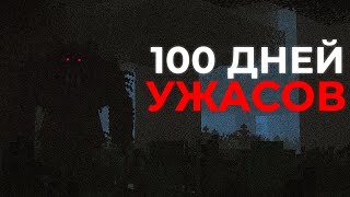 😱100 ДНЕЙ УЖАСОВ в САМОЙ СТРАШНОЙ СБОРКЕ - Майнкрафт Хоррор