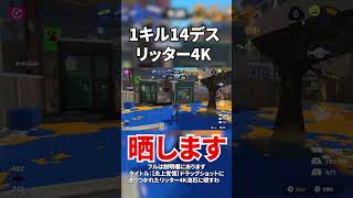 1キル14デスのリッター4Kがソーラン節踊っている件について【スプラトゥーン3】