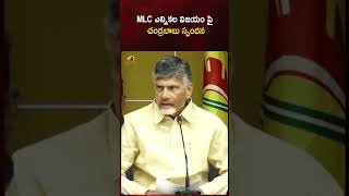 MLC ఎన్నికల విజయం పై చంద్రబాబు స్పందన | #Chandrababu | #APMLCElections | #Shorts | Mango News