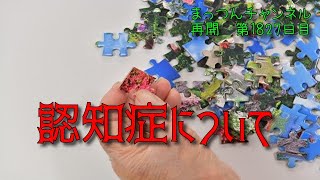 親の認知について【不運で車椅子生活になった男が語る】まっつんチャンネル第1827日目