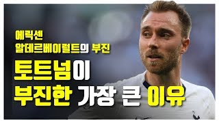 [전술분석] 에릭센과 알데르베이럴트의 '부진한 활약'은 저조한 토트넘 성적의 가장 큰 원인이다 (부제 : 토트넘의 경기방식)