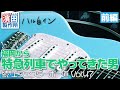 ハルレインのギタリストNORIさんの箱庭「続・エフェクターボー道Vol.47」前編　こちら祇園二丁目濱田製作所