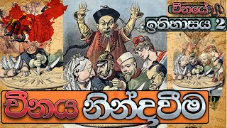 චීන ඉතිහාසය 2 | History of China 2 | ithihasaya | vishwalokaya | wasangathaya| sinhala | sri lanka