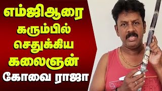 எம்ஜிஆரை கரும்பில் செதுக்கிய கலைஞன் - கோவை ராஜா