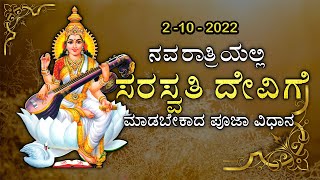 Saraswati puja vidhana in kannada | Navaratri saraswathi pooja   | ನವರಾತ್ರಿಯಲ್ಲಿ ಸರಸ್ವತಿ ಪೂಜಾ ವಿಧಾನ