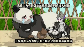 我重生为有最强SSS级无敌序列系统大熊猫，开局带着无敌系统不断开挂进化成最强最萌熊猫