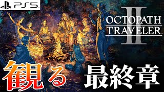 【観る】オクトパストラベラー2 メインストーリー 最終章 明日への旅路\u0026エピローグ(Fin) Story Final chapter【OCTOPATH TRAVELER II】PS5