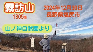 霧訪山　(長野県塩尻市)　2024年12月30日