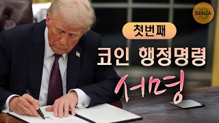 트럼프가 약속을... SEC 암호화폐 태스크포스 출범, 대기중인 코인 ETF 목록 : XRP, SOL, LTC, HBAR, TRUMP, DOGE, BONK