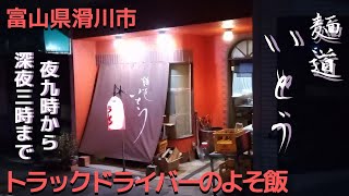 【よそ飯66】魚津市「麺道 いとう」特選西京味噌ラーメン