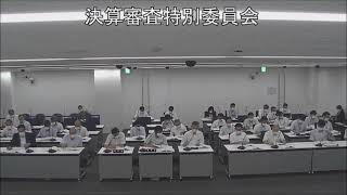 令和３年９月２２日　決算審査特別委員会　２日目