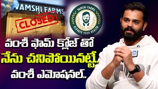 వంశీ ఫామ్ క్లోజ్| Vamsee Krishna Reddy Emotional About Vamshi Farm Close | iDream TV