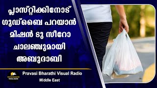 പ്ലാസ്റ്റിക്കിനോട് ഗുഡ്‌ബൈ പറയാൻ മിഷൻ ടു സീറോ ചാലഞ്ചുമായി അബുദാബി