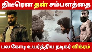 திடீரென தன் சம்பளத்தை பல கோடி உயர்த்திய விக்ரம் | Namma Oor Cinema