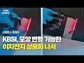 KBSI, 모양 변형 가능한 이차전지 상용화 나서 / YTN 사이언스