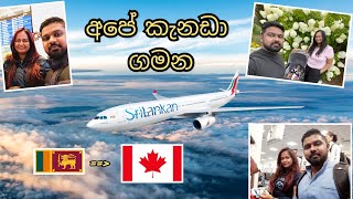 අපේ කැනඩා ගමන #sltocanadasinhala #pathtocanada