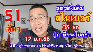 เย้!! 51 ตรงๆ ตามต่อ สูตรดั้งเดิม“สไนเบอร์”/36 ชุด “ปู่ฤาษีกระโบกดำ” 17 ม.ค.68