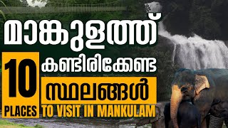 മാങ്കുളത്ത് കണ്ടിരിക്കേണ്ട 10 സ്ഥലങ്ങൾ | TEN BEST PLACES TO VISIT IN MANKULAM | Letchmi | Munnar |