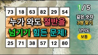 3문제만 찾으셔도 성공적입니다! 같은 숫자 3쌍을 찾아보세요!【 치매예방퀴즈 | 치매예방활동 | 숫자찾기 |  치매테스트 | 심심풀이 】91