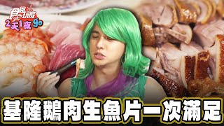 【基隆】聚餐首選 熱炒鵝肉生魚片一次滿足【食尚玩家2天1夜go】20241204 (2/3)