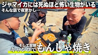 恐怖のジャマイカ生物を語る夜、そしてもんじゃ焼きの朝【APOLLO】【KENTY GROSS】