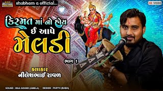 kalingo rag.../#nilesh raval/#dakdamru#kalingorag #live #youtubevideo #meldi ma