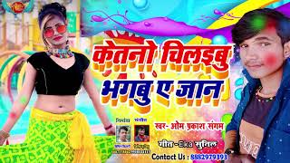 Holi Song 2021 ~ केतनो चिलइबु भगबु ए जान ~ Om Prakash Sangam ~ होली सांग 2021 ~ Song 2021 New Holi