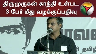 திருமுருகன் காந்தி உள்பட 3 பேர் மீது வழக்குப்பதிவு | #ThirumuruganGandhi