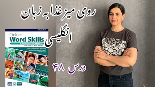 قسمت‌های مختلف میز غذا به زبان انگلیسی-درس ۴۸ کتاب Oxford word skills elementary