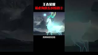 你知道吗(754)王者荣耀虐狗情侣#你见过这么坑的队友嘛....