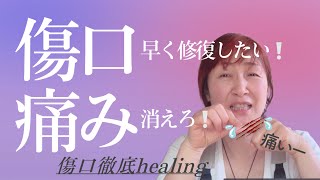 「傷口」修復と「痛み」緩和のダブル healing！細胞の再生を早める、体液を集めてくるなどで回復を出来るだけ早めたい思っています☺️