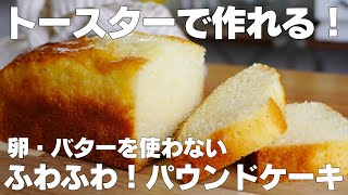 【材料4つ】トースターで作る！パウンドケーキ作り方！ / 【syun cooking】