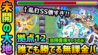 【未開の大地12】今回は割と簡単！あの書庫キャラがSSも超強くて大活躍！！未開の大地《拠点12》を自陣無課金パで攻略解説【けーどら】