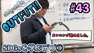 【shigekiのOUTPUT!!】#43 SDGsを学ぶデブ。③