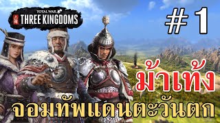 ม้าเท้ง จอมทัพแดนตะวันตก #1 Total War: THREE KINGDOMS ไทย