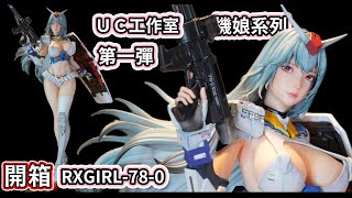 開箱 Neeko UC 1：4  初代鋼彈 rx-78 機娘 機動戰娘 gk 阿麗娜 機娘系列第一彈  #unboxing #gk #toys #機娘