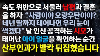 [반전사이다사연] 속도위반으로 결혼을 하자 내 외모를 보고 오랑우탄이냐며 인신공격하는 시모와 시부 출산 날 아이 얼굴을 확인하는 순간~/라디오드라마/사연라디오/신청사연/반전실화사연