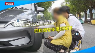 买比亚迪跑网约车，三个月后车胎现起皮、坑洞？车主质疑车胎质量【第一帮帮团】