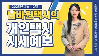 전국개인택시시세｜서울시세 상승세 주춤!?｜부산 1억 진입할까?! ｜250212 #개인택시 #개인택시시세 #개인택시양도