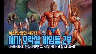 아케이드에 진심이었던 세가 오락실 게임 2부