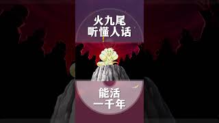 【下饭宝可梦038】 火九尾听懂人话能活一千年