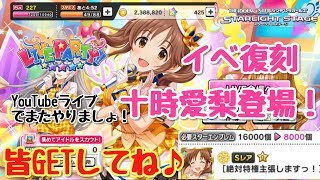 皆もGETじゃぞぉ～【デレステ】LIVE PARTYイベ復刻 十時愛梨登場！