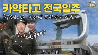 고성 왔으면 북한은 한번 보고와야지! 통일전망대 방문기 [카약 전국연안일주]-ep3 | 모험생 안성준