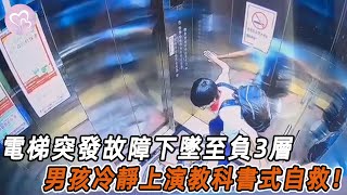 電梯突發故障下墜至負3層，男孩冷靜上演教科書式自救！#暖心 #暖心故事 #正能量 #淚目 #生活 #溫暖 #感動 #暖心時刻 #監控下的一幕