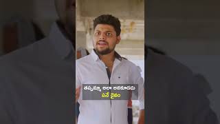 సర్ సర్ ఏంటి సర్ ఇది? | FRUITS Telugu Web Series | #ytshorts #youtubeshorts #shorts