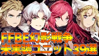 【FFBE幻影戦争】全３９未実装ユニットまとめ！【wotv】